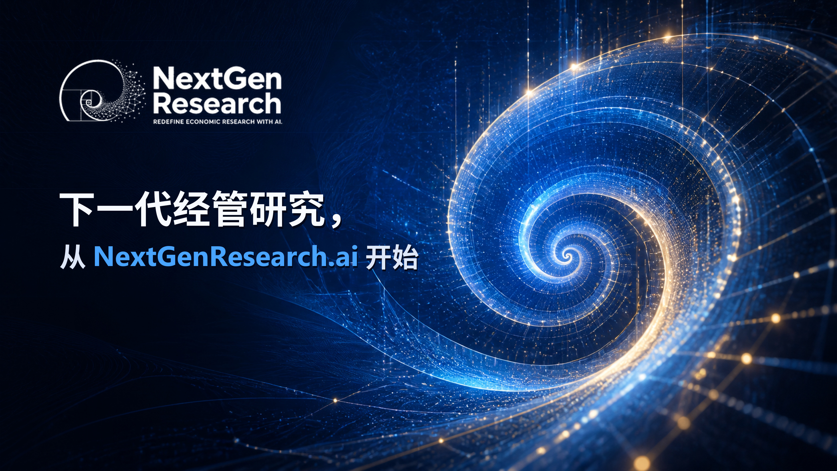 品牌海报：下一代经管研究，从 NextGenResearch.ai 开始